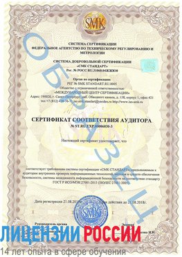 Образец сертификата соответствия аудитора №ST.RU.EXP.00006030-3 Новодвинск Сертификат ISO 27001